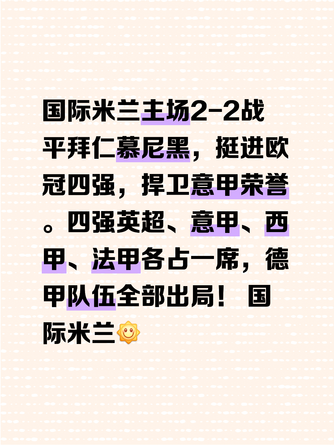 包含赛前国际米兰调整名单以备法甲；扳平良机环节打磨；态度坚定；细节决定成败的词条
